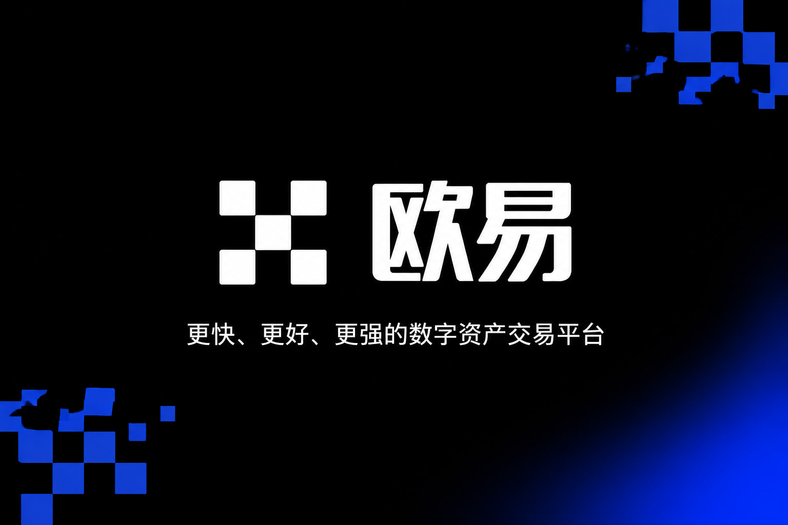欧交易所APP交易所应用